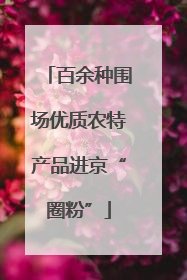 百余种围场优质农特产品进京“圈粉”